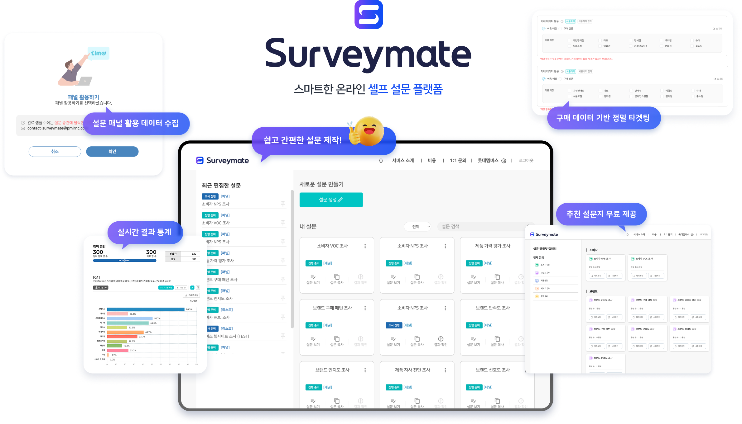 스마트한 온라인 셀프 설문 플랫폼 서베이메이트